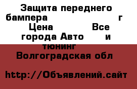 Защита переднего бампера Renault Daster/2011г. › Цена ­ 6 500 - Все города Авто » GT и тюнинг   . Волгоградская обл.